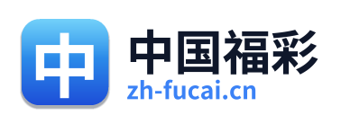 中国福彩